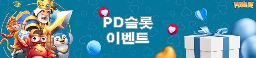 PD슬롯 이벤트